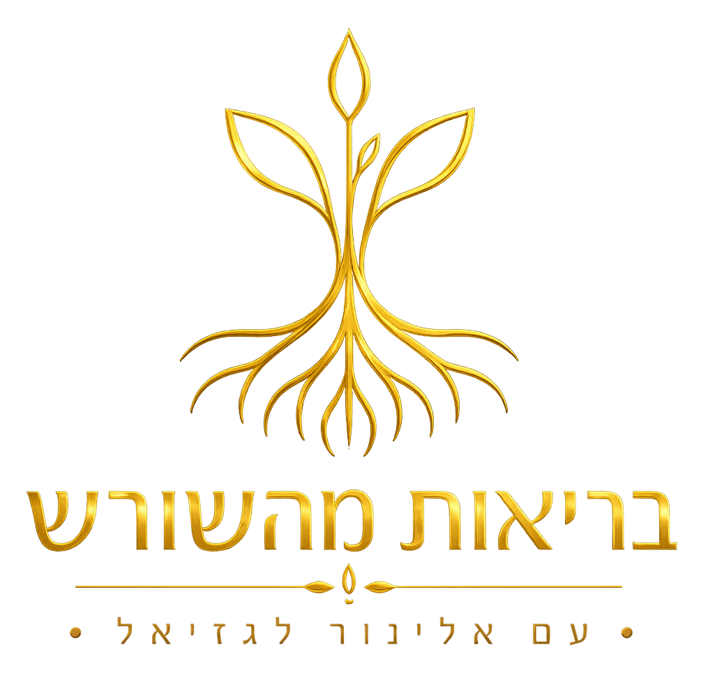 בריאות מהשורש